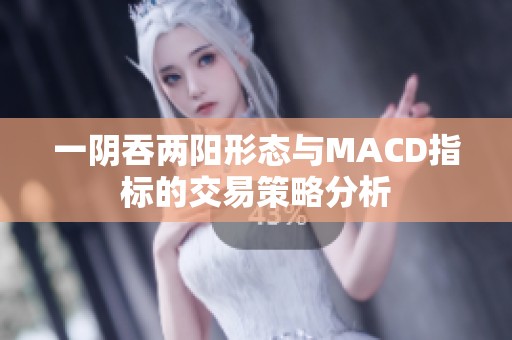 一阴吞两阳形态与MACD指标的交易策略分析
