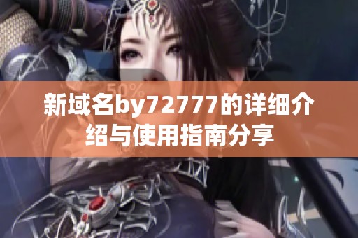 新域名by72777的详细介绍与使用指南分享