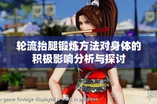 轮流抬腿锻炼方法对身体的积极影响分析与探讨