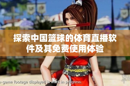探索中国篮球的体育直播软件及其免费使用体验
