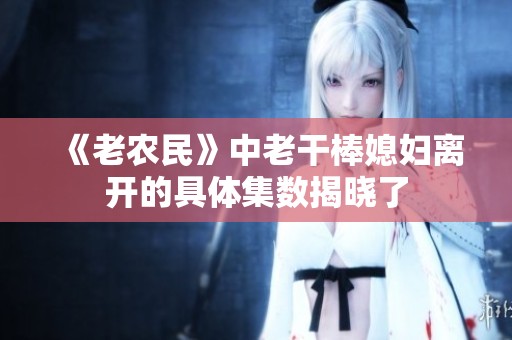 《老农民》中老干棒媳妇离开的具体集数揭晓了