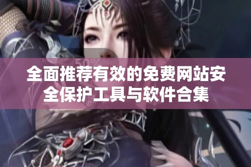 全面推荐有效的免费网站安全保护工具与软件合集