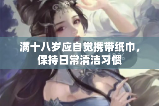 满十八岁应自觉携带纸巾，保持日常清洁习惯
