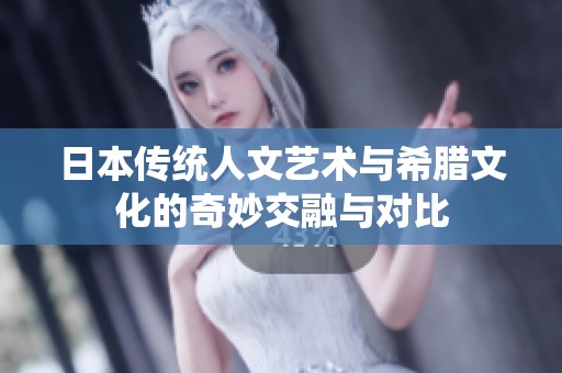 日本传统人文艺术与希腊文化的奇妙交融与对比