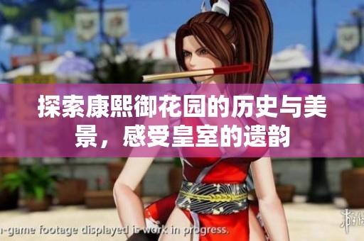 探索康熙御花园的历史与美景，感受皇室的遗韵