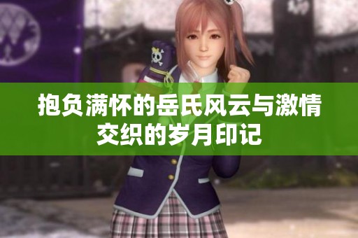 抱负满怀的岳氏风云与激情交织的岁月印记