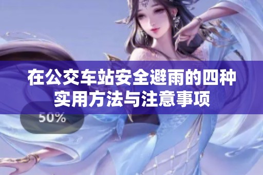 在公交车站安全避雨的四种实用方法与注意事项