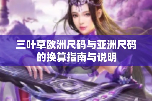 三叶草欧洲尺码与亚洲尺码的换算指南与说明