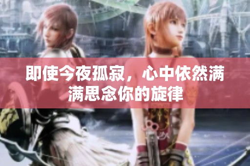 即使今夜孤寂，心中依然满满思念你的旋律