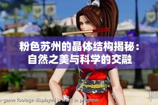 粉色苏州的晶体结构揭秘：自然之美与科学的交融
