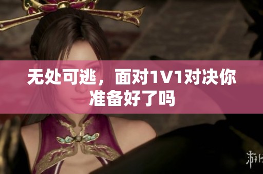 无处可逃，面对1V1对决你准备好了吗