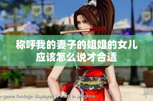 称呼我的妻子的姐姐的女儿应该怎么说才合适