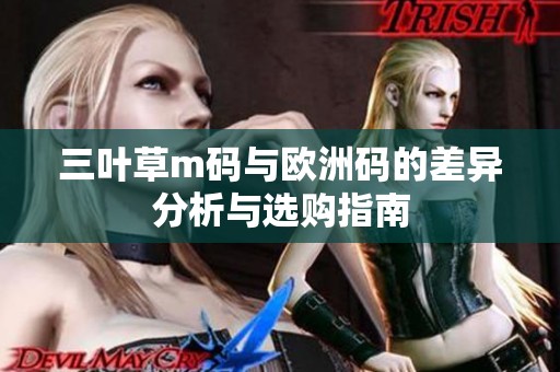 三叶草m码与欧洲码的差异分析与选购指南