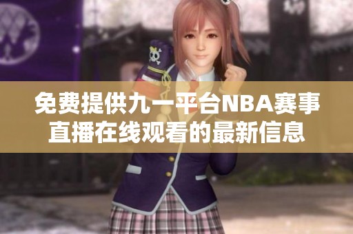 免费提供九一平台NBA赛事直播在线观看的最新信息