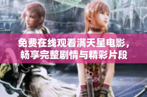 免费在线观看满天星电影，畅享完整剧情与精彩片段