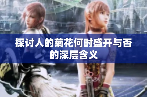 探讨人的菊花何时盛开与否的深层含义