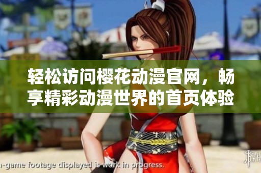 轻松访问樱花动漫官网，畅享精彩动漫世界的首页体验