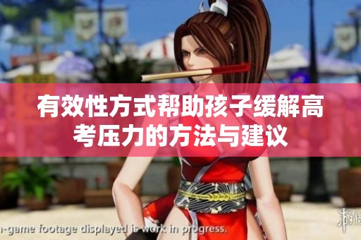 有效性方式帮助孩子缓解高考压力的方法与建议