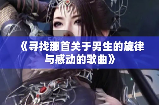 《寻找那首关于男生的旋律与感动的歌曲》