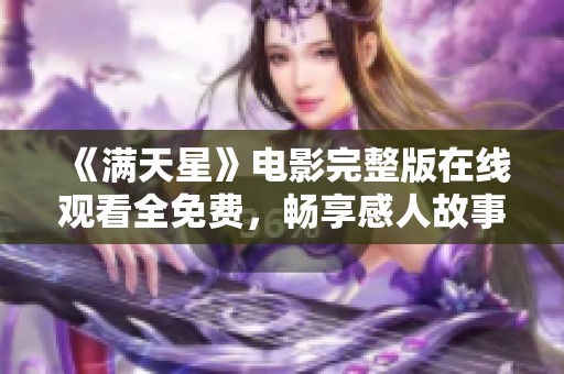 《满天星》电影完整版在线观看全免费，畅享感人故事