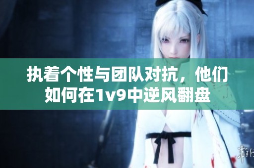 执着个性与团队对抗，他们如何在1v9中逆风翻盘