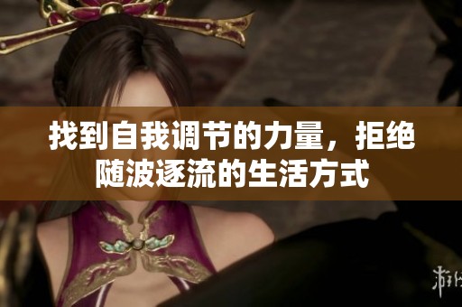 找到自我调节的力量，拒绝随波逐流的生活方式