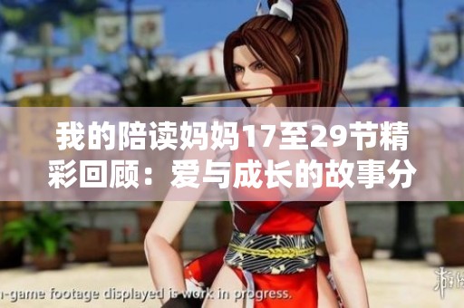我的陪读妈妈17至29节精彩回顾：爱与成长的故事分享
