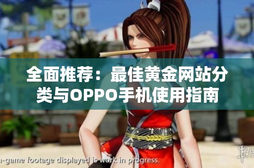 全面推荐：最佳黄金网站分类与OPPO手机使用指南