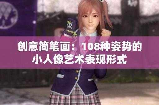 创意简笔画：108种姿势的小人像艺术表现形式