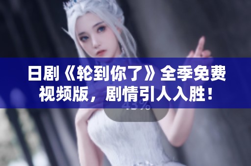 日剧《轮到你了》全季免费视频版，剧情引人入胜！