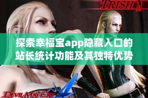探索幸福宝app隐藏入口的站长统计功能及其独特优势