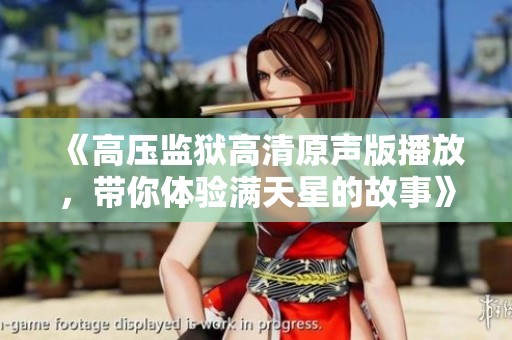 《高压监狱高清原声版播放，带你体验满天星的故事》