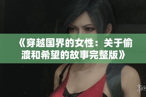 《穿越国界的女性：关于偷渡和希望的故事完整版》