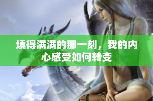填得满满的那一刻，我的内心感受如何转变