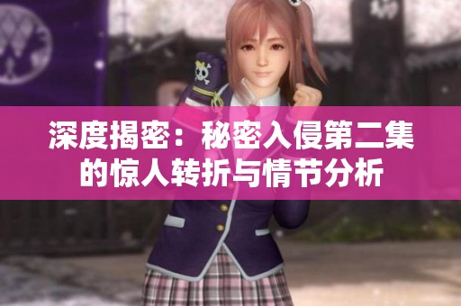 深度揭密：秘密入侵第二集的惊人转折与情节分析