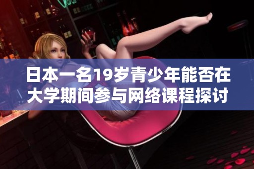 日本一名19岁青少年能否在大学期间参与网络课程探讨