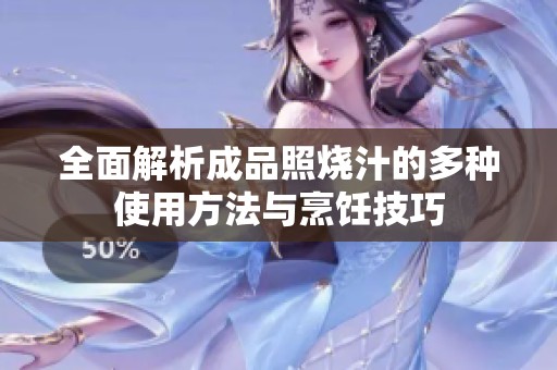 全面解析成品照烧汁的多种使用方法与烹饪技巧