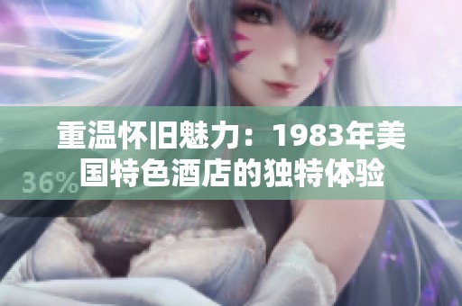 重温怀旧魅力：1983年美国特色酒店的独特体验