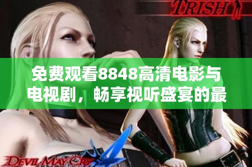 免费观看8848高清电影与电视剧，畅享视听盛宴的最佳选择