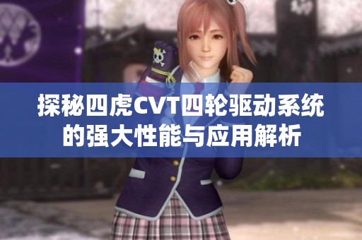 探秘四虎CVT四轮驱动系统的强大性能与应用解析