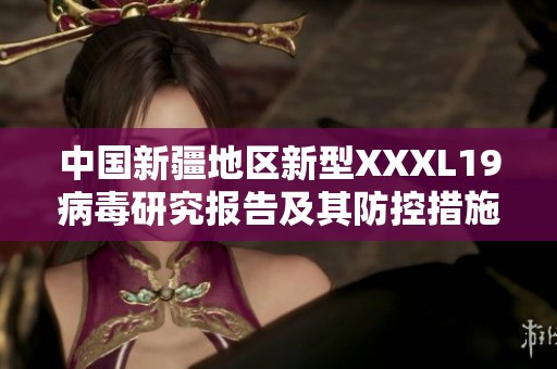 中国新疆地区新型XXXL19病毒研究报告及其防控措施分析