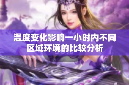 温度变化影响一小时内不同区域环境的比较分析