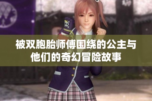 被双胞胎师傅围绕的公主与他们的奇幻冒险故事