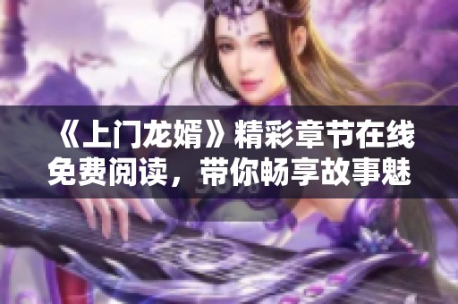 《上门龙婿》精彩章节在线免费阅读，带你畅享故事魅力