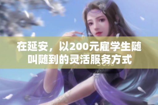 在延安，以200元雇学生随叫随到的灵活服务方式