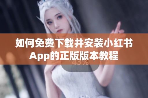 如何免费下载并安装小红书App的正版版本教程