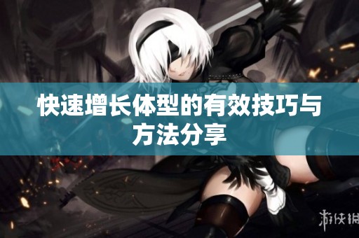 快速增长体型的有效技巧与方法分享