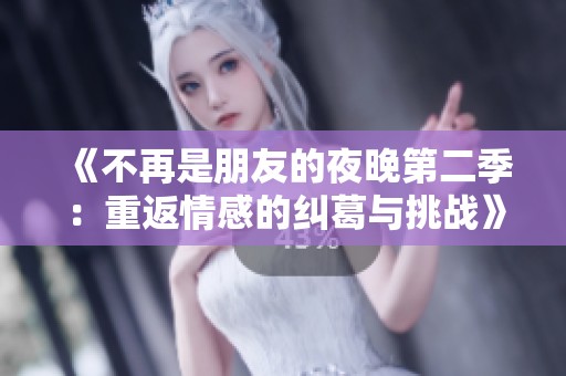 《不再是朋友的夜晚第二季：重返情感的纠葛与挑战》