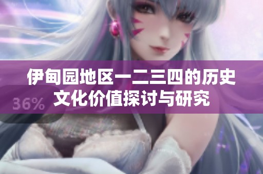 伊甸园地区一二三四的历史文化价值探讨与研究