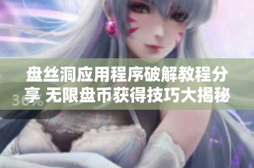 盘丝洞应用程序破解教程分享 无限盘币获得技巧大揭秘